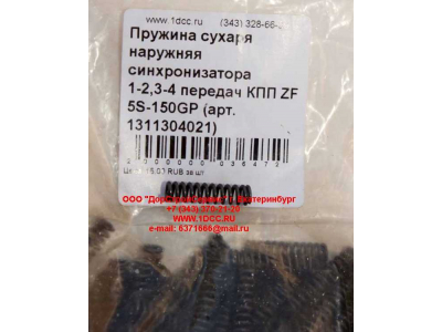 Пружина сухаря наружняя синхронизатора 1-2,3-4 передач КПП ZF 5S-150GP КПП (Коробки переключения передач) 1311304021 фото 1 Пермь