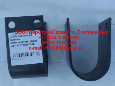 Скоба крепления заднего стабилизатора H2/H3 HOWO (ХОВО) WG780680032 фото 1 Пермь