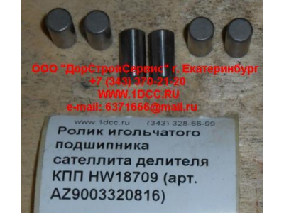Ролик игольчатого подшипника сателлита делителя КПП HW18709 КПП (Коробки переключения передач) AZ9003320816 фото 1 Пермь