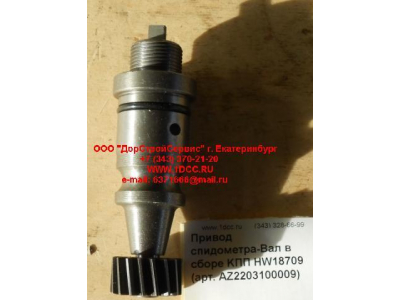 Привод спидометра-Вал в сборе KПП HW18709 КПП (Коробки переключения передач) AZ2203100009 фото 1 Пермь