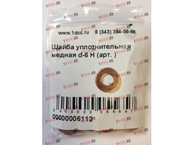 Шайба уплотнительная медная d-6 H HOWO (ХОВО)  фото 1 Пермь