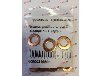 Шайба уплотнительная медная d-8 H HOWO (ХОВО)  фото 1 Пермь