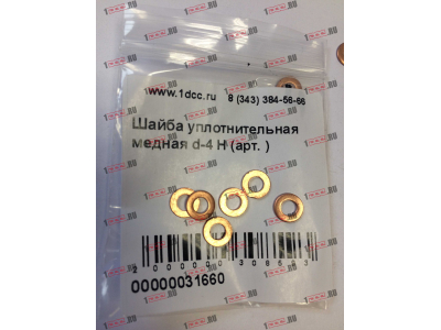 Шайба уплотнительная медная d-4 H HOWO (ХОВО)  фото 1 Пермь