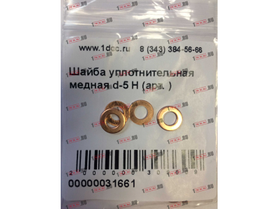 Шайба уплотнительная медная d-5 H HOWO (ХОВО)  фото 1 Пермь