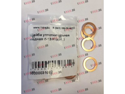 Шайба уплотнительная медная d-13 H HOWO (ХОВО)  фото 1 Пермь