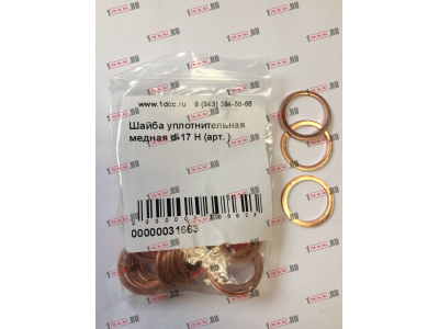 Шайба уплотнительная медная d-17 H HOWO (ХОВО)  фото 1 Пермь