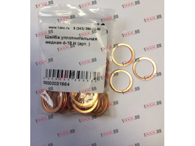 Шайба уплотнительная медная d-18 H HOWO (ХОВО)  фото 1 Пермь