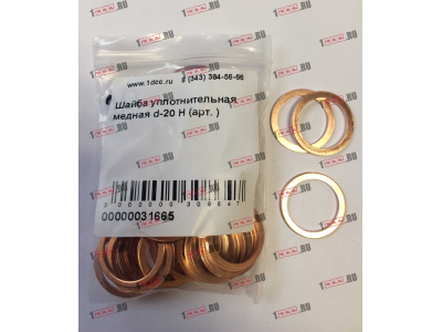Шайба уплотнительная медная d-20 H HOWO (ХОВО)  фото 1 Пермь