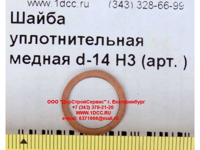 Шайба уплотнительная медная d-14 H3 HOWO (ХОВО)  фото 1 Пермь