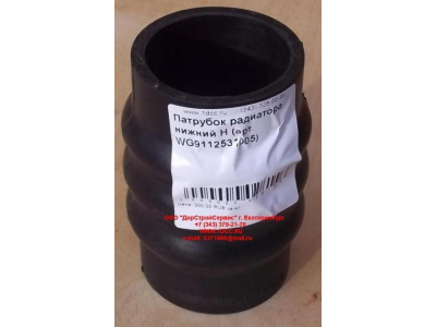 Патрубок радиатора нижний H HOWO (ХОВО) WG9112531005 фото 1 Пермь