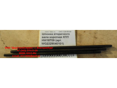Шпонка вторичного вала короткая КПП HW18709 КПП (Коробки переключения передач) WG2229040101 фото 1 Пермь