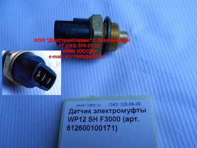 Датчик включения электромуфты WP12 SH F3000 SHAANXI / Shacman (ШАНКСИ / Шакман) 612600100171 фото 1 Пермь