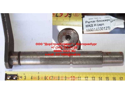 Рычаг блокировки МКД H HOWO (ХОВО) 199014330125 фото 1 Пермь