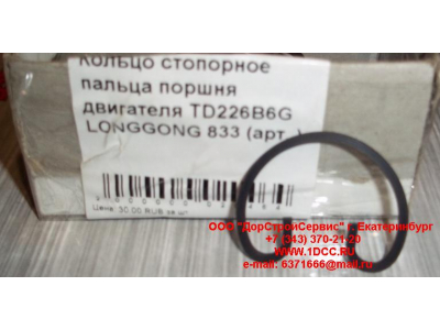 Кольцо стопорное пальца поршня двигателя TD226B6G LONGGONG 833 Lonking CDM (СДМ) 12151395 фото 1 Пермь