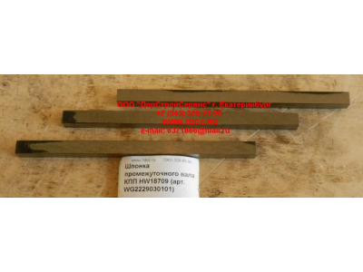 Шпонка промежуточного вала КПП HW18709 КПП (Коробки переключения передач) WG2229030101 фото 1 Пермь