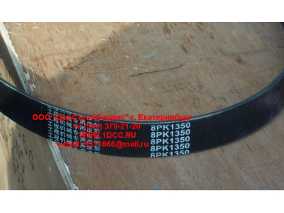 Ремень 8PK1350 помпы CDM 855 Lonking CDM (СДМ) 612600100069 фото 1 Пермь