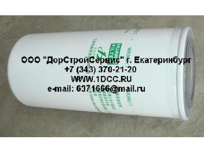 Фильтр топливный (тонк. очистки) H3 HOWO (ХОВО) VG1540080012 (WK962/7)  фото 1 Пермь