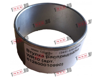 Втулка распредвала WP10 SHAANXI / Shacman (ШАНКСИ / Шакман) 612600010990 фото 1 Пермь